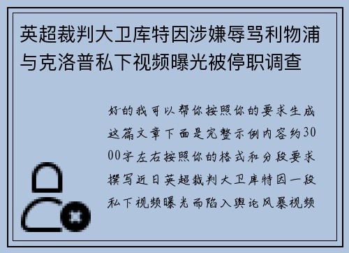 英超裁判大卫库特因涉嫌辱骂利物浦与克洛普私下视频曝光被停职调查 英超裁判大卫库特因涉嫌辱骂利物浦与克洛普私下视频曝光被停职调查