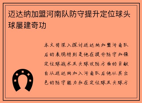 迈达纳加盟河南队防守提升定位球头球屡建奇功 迈达纳加盟河南队防守提升定位球头球屡建奇功