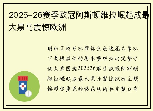 2025-26赛季欧冠阿斯顿维拉崛起成最大黑马震惊欧洲 2025-26赛季欧冠阿斯顿维拉崛起成最大黑马震惊欧洲