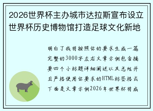 2026世界杯主办城市达拉斯宣布设立世界杯历史博物馆打造足球文化新地标 2026世界杯主办城市达拉斯宣布设立世界杯历史博物馆打造足球文化新地标