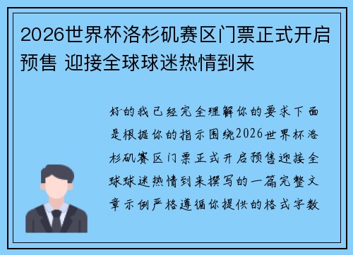 2026世界杯洛杉矶赛区门票正式开启预售 迎接全球球迷热情到来 2026世界杯洛杉矶赛区门票正式开启预售 迎接全球球迷热情到来