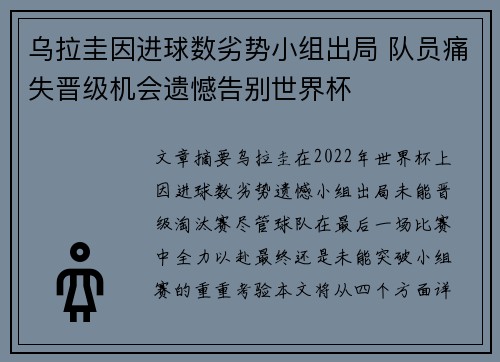 乌拉圭因进球数劣势小组出局 队员痛失晋级机会遗憾告别世界杯 乌拉圭因进球数劣势小组出局 队员痛失晋级机会遗憾告别世界杯