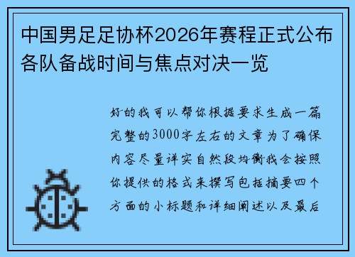 中国男足足协杯2026年赛程正式公布各队备战时间与焦点对决一览 中国男足足协杯2026年赛程正式公布各队备战时间与焦点对决一览