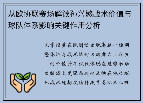 从欧协联赛场解读孙兴慜战术价值与球队体系影响关键作用分析 从欧协联赛场解读孙兴慜战术价值与球队体系影响关键作用分析