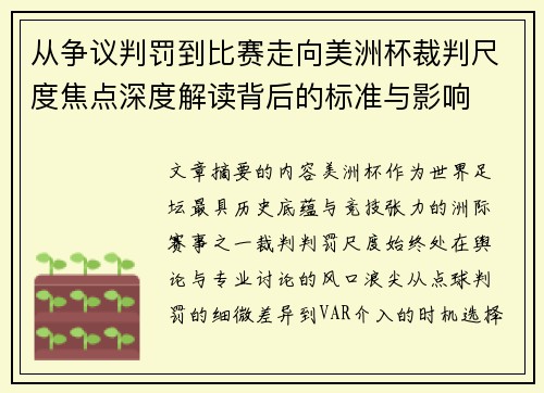 从争议判罚到比赛走向美洲杯裁判尺度焦点深度解读背后的标准与影响 从争议判罚到比赛走向美洲杯裁判尺度焦点深度解读背后的标准与影响