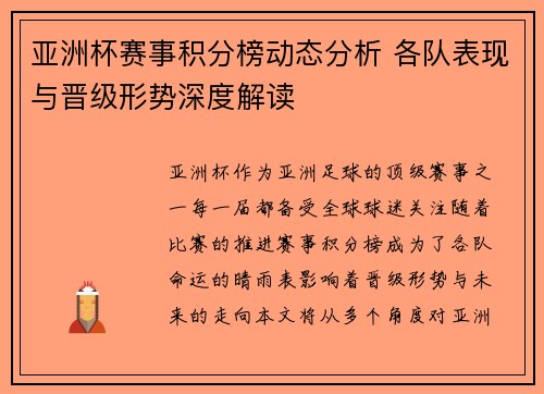 亚洲杯赛事积分榜动态分析 各队表现与晋级形势深度解读 亚洲杯赛事积分榜动态分析 各队表现与晋级形势深度解读