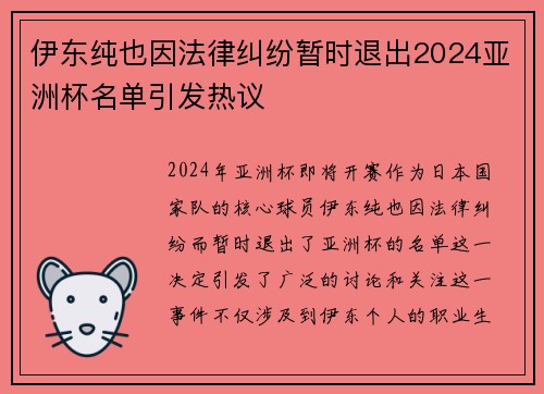 伊东纯也因法律纠纷暂时退出2024亚洲杯名单引发热议 伊东纯也因法律纠纷暂时退出2024亚洲杯名单引发热议