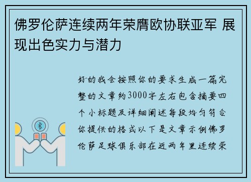 佛罗伦萨连续两年荣膺欧协联亚军 展现出色实力与潜力 佛罗伦萨连续两年荣膺欧协联亚军 展现出色实力与潜力