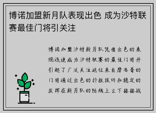 博诺加盟新月队表现出色 成为沙特联赛最佳门将引关注 博诺加盟新月队表现出色 成为沙特联赛最佳门将引关注