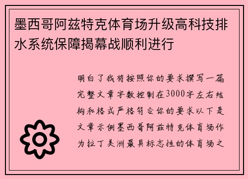 墨西哥阿兹特克体育场升级高科技排水系统保障揭幕战顺利进行 墨西哥阿兹特克体育场升级高科技排水系统保障揭幕战顺利进行