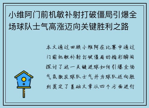 小维阿门前机敏补射打破僵局引爆全场球队士气高涨迈向关键胜利之路 小维阿门前机敏补射打破僵局引爆全场球队士气高涨迈向关键胜利之路