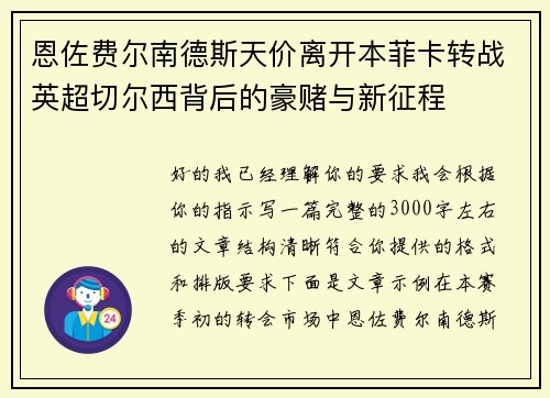 恩佐费尔南德斯天价离开本菲卡转战英超切尔西背后的豪赌与新征程 恩佐费尔南德斯天价离开本菲卡转战英超切尔西背后的豪赌与新征程
