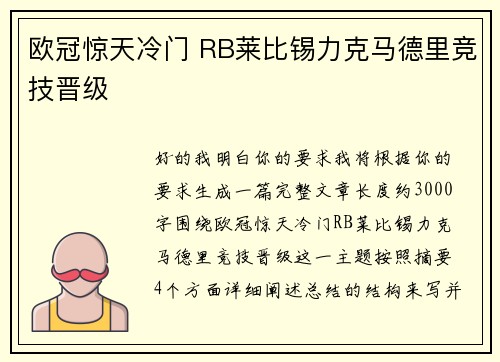 欧冠惊天冷门 RB莱比锡力克马德里竞技晋级