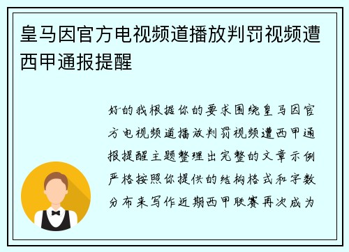 皇马因官方电视频道播放判罚视频遭西甲通报提醒