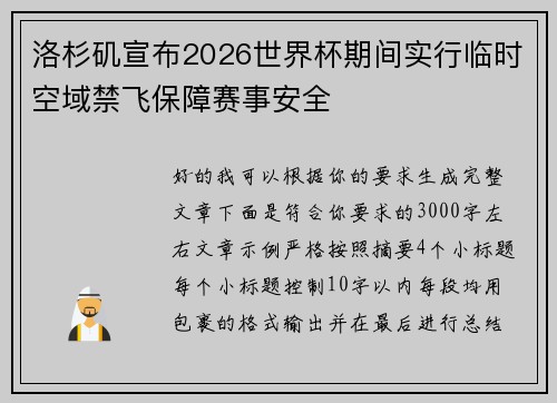 洛杉矶宣布2026世界杯期间实行临时空域禁飞保障赛事安全