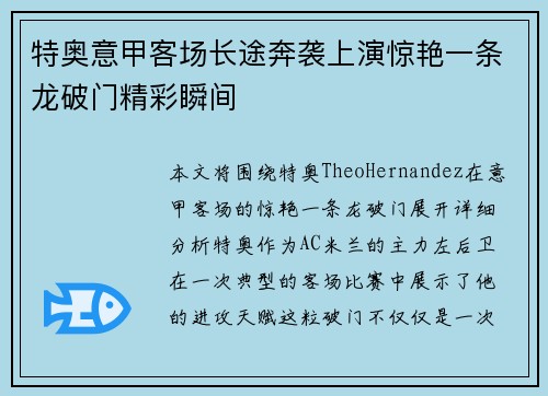 特奥意甲客场长途奔袭上演惊艳一条龙破门精彩瞬间