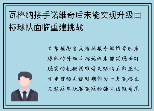 瓦格纳接手诺维奇后未能实现升级目标球队面临重建挑战