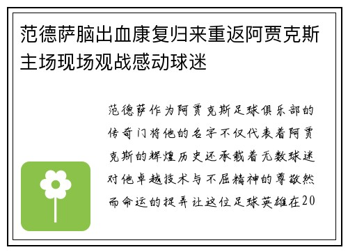 范德萨脑出血康复归来重返阿贾克斯主场现场观战感动球迷