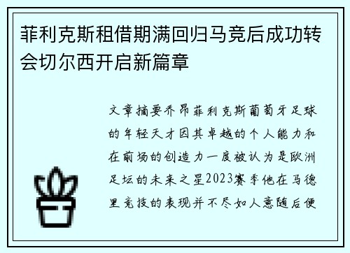 菲利克斯租借期满回归马竞后成功转会切尔西开启新篇章