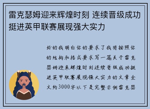 雷克瑟姆迎来辉煌时刻 连续晋级成功挺进英甲联赛展现强大实力