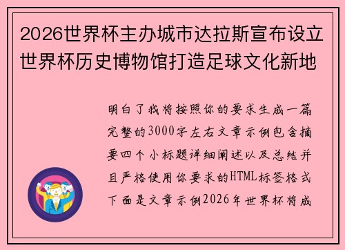 2026世界杯主办城市达拉斯宣布设立世界杯历史博物馆打造足球文化新地标