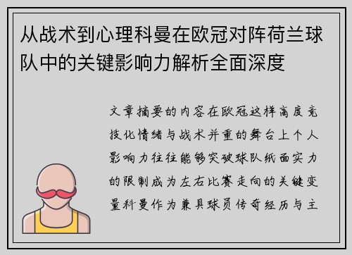 从战术到心理科曼在欧冠对阵荷兰球队中的关键影响力解析全面深度