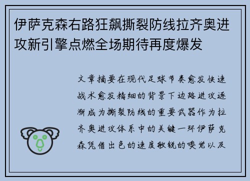 伊萨克森右路狂飙撕裂防线拉齐奥进攻新引擎点燃全场期待再度爆发