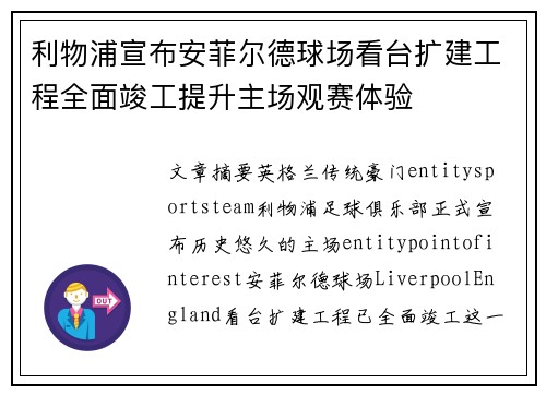 利物浦宣布安菲尔德球场看台扩建工程全面竣工提升主场观赛体验