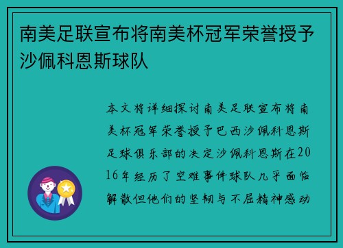 南美足联宣布将南美杯冠军荣誉授予沙佩科恩斯球队