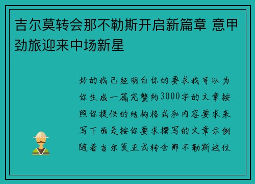 吉尔莫转会那不勒斯开启新篇章 意甲劲旅迎来中场新星