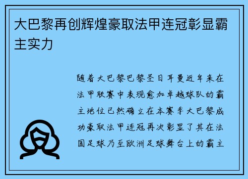 大巴黎再创辉煌豪取法甲连冠彰显霸主实力