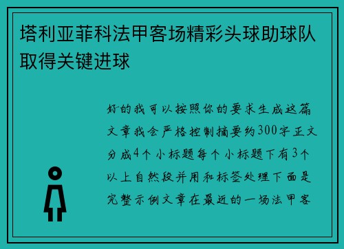 塔利亚菲科法甲客场精彩头球助球队取得关键进球