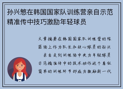 孙兴慜在韩国国家队训练营亲自示范精准传中技巧激励年轻球员