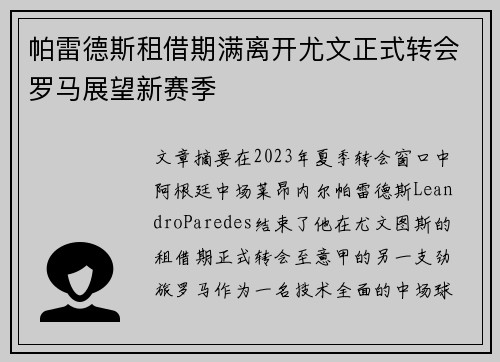 帕雷德斯租借期满离开尤文正式转会罗马展望新赛季