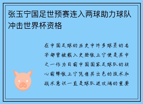 张玉宁国足世预赛连入两球助力球队冲击世界杯资格