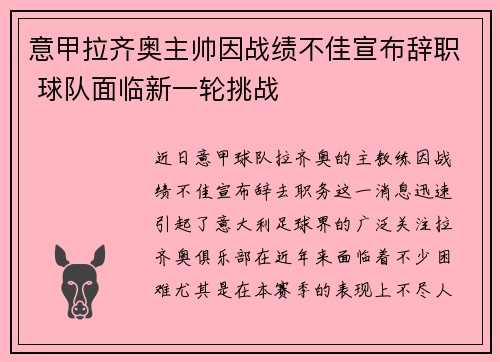 意甲拉齐奥主帅因战绩不佳宣布辞职 球队面临新一轮挑战