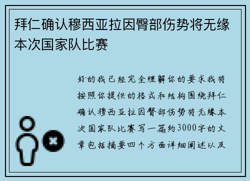 拜仁确认穆西亚拉因臀部伤势将无缘本次国家队比赛 拜仁确认穆西亚拉因臀部伤势将无缘本次国家队比赛