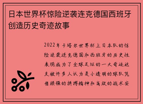 日本世界杯惊险逆袭连克德国西班牙创造历史奇迹故事 日本世界杯惊险逆袭连克德国西班牙创造历史奇迹故事