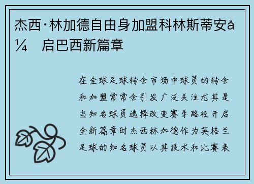 杰西·林加德自由身加盟科林斯蒂安开启巴西新篇章