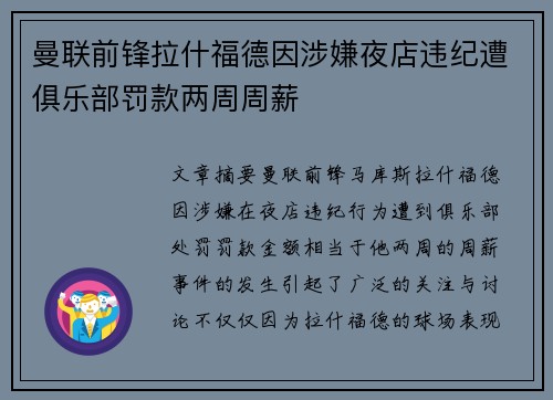 曼联前锋拉什福德因涉嫌夜店违纪遭俱乐部罚款两周周薪 曼联前锋拉什福德因涉嫌夜店违纪遭俱乐部罚款两周周薪