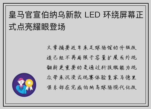皇马官宣伯纳乌新款 LED 环绕屏幕正式点亮耀眼登场 皇马官宣伯纳乌新款 LED 环绕屏幕正式点亮耀眼登场