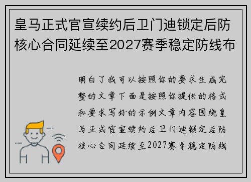 皇马正式官宣续约后卫门迪锁定后防核心合同延续至2027赛季稳定防线布局 皇马正式官宣续约后卫门迪锁定后防核心合同延续至2027赛季稳定防线布局