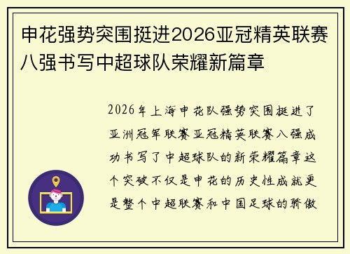申花强势突围挺进2026亚冠精英联赛八强书写中超球队荣耀新篇章