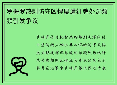 罗梅罗热刺防守凶悍屡遭红牌处罚频频引发争议 罗梅罗热刺防守凶悍屡遭红牌处罚频频引发争议