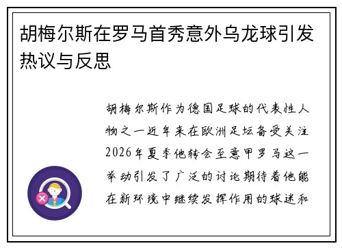 胡梅尔斯在罗马首秀意外乌龙球引发热议与反思 胡梅尔斯在罗马首秀意外乌龙球引发热议与反思