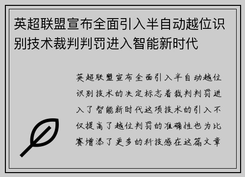 英超联盟宣布全面引入半自动越位识别技术裁判判罚进入智能新时代 英超联盟宣布全面引入半自动越位识别技术裁判判罚进入智能新时代