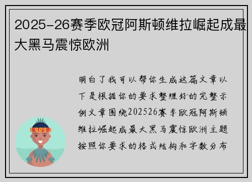 2025-26赛季欧冠阿斯顿维拉崛起成最大黑马震惊欧洲 2025-26赛季欧冠阿斯顿维拉崛起成最大黑马震惊欧洲
