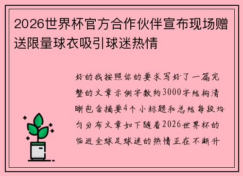 2026世界杯官方合作伙伴宣布现场赠送限量球衣吸引球迷热情 2026世界杯官方合作伙伴宣布现场赠送限量球衣吸引球迷热情