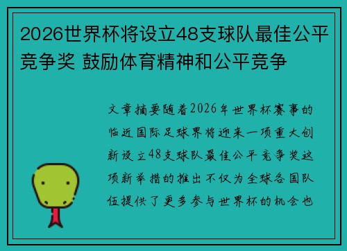 2026世界杯将设立48支球队最佳公平竞争奖 鼓励体育精神和公平竞争 2026世界杯将设立48支球队最佳公平竞争奖 鼓励体育精神和公平竞争