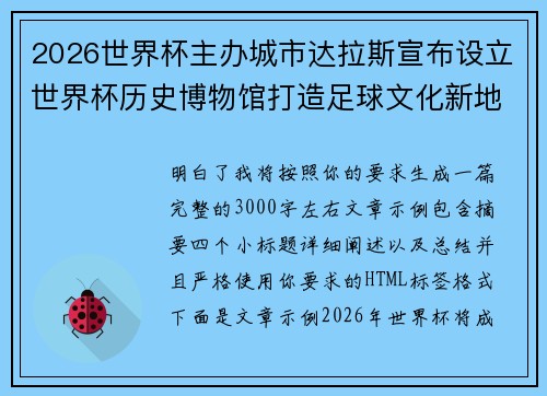 2026世界杯主办城市达拉斯宣布设立世界杯历史博物馆打造足球文化新地标